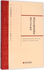 中南经济论丛：我国医疗服务领域的效率与公平研究