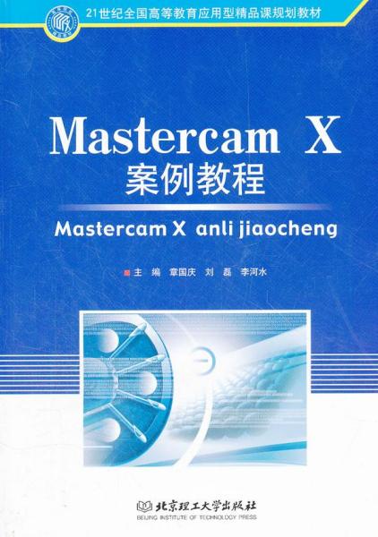 Mastercam X案例教程(21世纪全国高等教育应用型精品课规划教材)