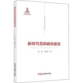 新时代党的建设丛书——新时代党的政治建设