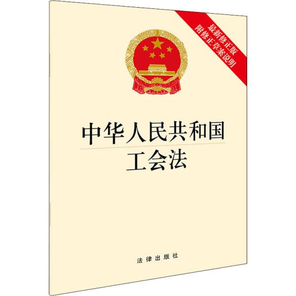 中华人民共和国工会法（最新修正版 附修正草案说明）