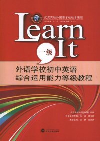 外语学校初中英语综合运用能力等级教程：Learn It（1级）