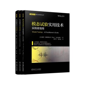 电商套装-从这里学NVH模态试验谭祥军套装全3册 [美]彼得·阿维塔比莱（PeterAvitabile）谭祥军钱小 著 新华文轩网络书店 正版图书