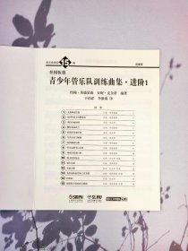 青少年管乐队训练曲集·进阶1（双簧管） 原版引进图书 [美]约翰.埃德蒙森 安妮 [美]约翰.埃德蒙森 安妮.麦金蒂编著 著 新华文轩网络书店 正版图书