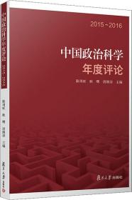 中国政治科学年度评论：2015—2016（中国政治科学年度评论）