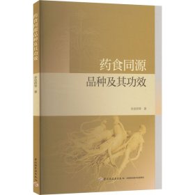 藥食同源品種及其功效 李思明 等 著新華文軒網(wǎng)絡(luò)書店 正版圖書