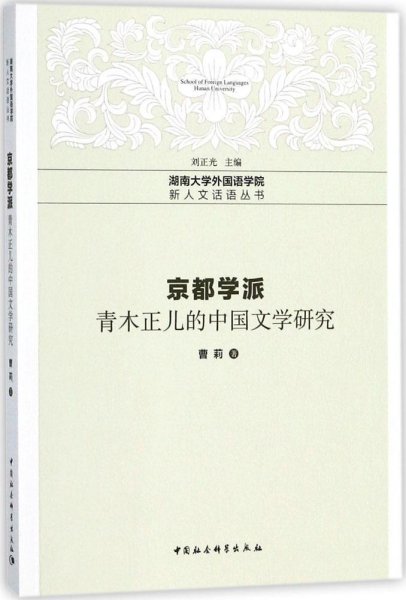 京都学派——青木正儿的中国文学研究