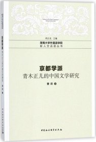 京都学派——青木正儿的中国文学研究