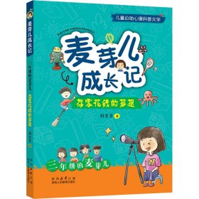 麦芽儿成长记 三年级的麦芽儿 存零花钱的梦想 刘芳芳 著 新华文轩网络书店 正版图书