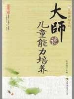 大师谈儿童能力培养