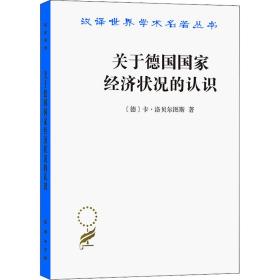 关于德国国家经济状况的认识 五大原理 (德)卡·洛贝尔图斯 著 斯竹,陈慧 译 新华文轩网络书店 正版图书