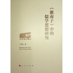 《淮南子》中的儒学思想研究 王学伟 著 新华文轩网络书店 正版图书