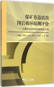 煤矿巷道底鼓围岩破坏探测评价：北疆活动性构造地质煤矿为例