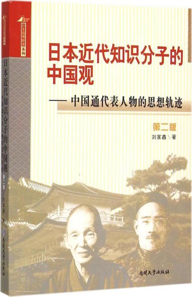 日本近代知识分子的中国观 中国通代表人物的思想轨迹（第二版）