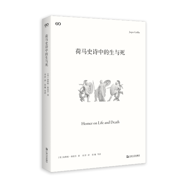 荷马史诗中的生与死 (英)加斯帕•格里芬 著 刘淳 译 新华文轩网络书店 正版图书