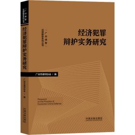 经济犯罪辩护实务研究 广州市律师协会 编新华文轩网络书店 正版图书