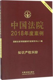 中国法院2018年度案例(知识产权纠纷) 国家法官学院案例开发研究中心 编新华文轩网络书店 正版图书