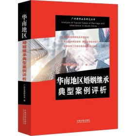 华南地区婚姻继承典型案例评析 广州市律师协会 编新华文轩网络书店 正版图书