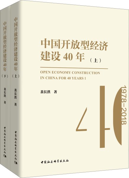 中国开放型经济建设40年（套装上下册）