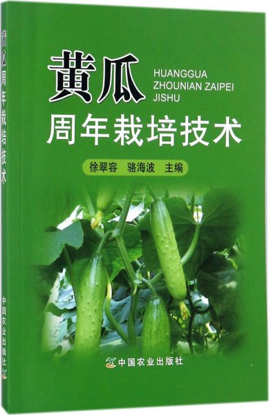 黄瓜周年栽培技术