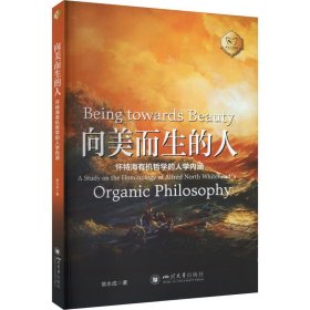 向美而生的人 怀特海有机哲学的人学内涵 曾永成 著 新华文轩网络书店 正版图书