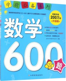 学前推荐系列 数学600题/学前必备升级版