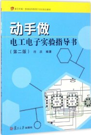 复旦卓越·普通高等教育21世纪规划教材）动手做·电工电子实验指导书（第二版）