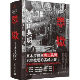 罪辙（滚滚向前的时代车轮下，他为何被落下却无所畏惧？直木奖得主奥田英朗高峰之作，席卷日本三大推理榜单！）