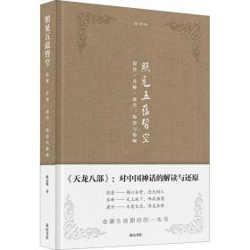 金学馆·照见五蕴皆空——段誉、乔峰、虚竹：原型与隐喻