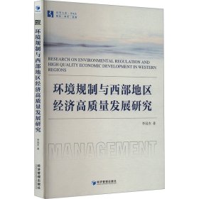 环境规制与西部地区经济高质量发展研究 李冠杰 著 新华文轩网络书店 正版图书