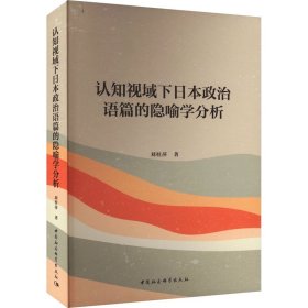 认知视域下日本政治语篇的隐喻学分析 刘桂萍 著 新华文轩网络书店 正版图书