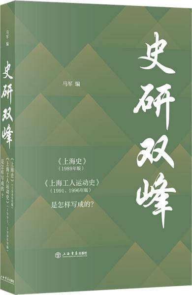 史研双峰——《上海史》（1989年版）、《上海工人运动史》（1991、1996年版）是怎样写成的？