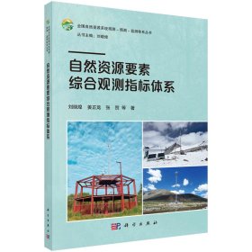 自然资源要素综合观测指标体系 刘晓煌 著 新华文轩网络书店 正版图书