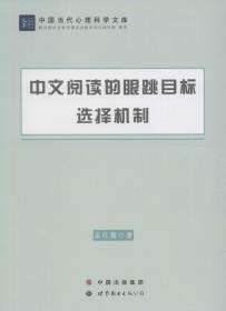 中文阅读的眼跳目标选择机制