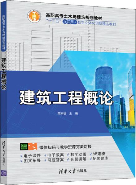 建筑工程概论/高职高专土木与建筑规划教材