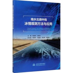 南水北调中线冰情观测方法与应用