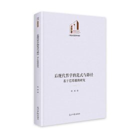 后现代哲学的范式与路径：基于巴塔耶的研究   光明社科文库·政治与哲学  马克思 杨威 著 新华文轩网络书店 正版图书