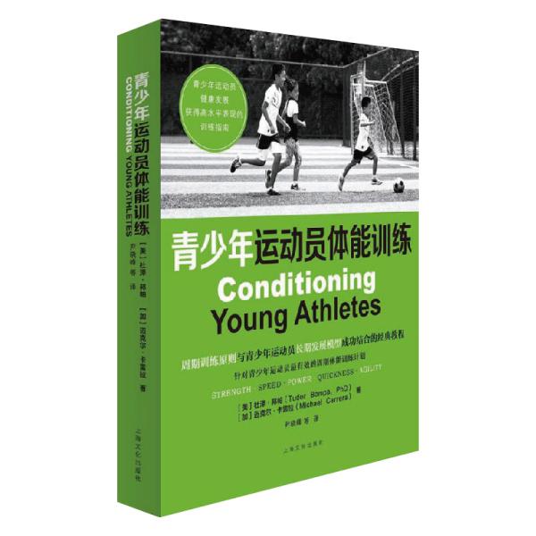 青少年运动员体能训练（平）