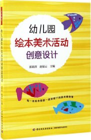 幼儿园绘本美术活动创意设计 郭莉萍,赵福云 主编 著新华文轩网络书店 正版图书