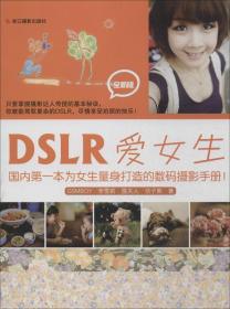 DSLR爱女生（全新版）