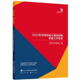 中国技能 再创辉煌——2022年世界技能大赛特别赛参赛工作实录