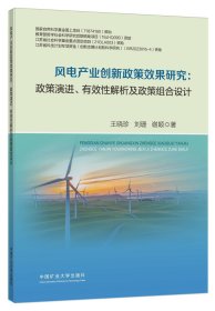 风电产业创新政策效果研究：政策演进、有效性解析及政策组合设计 王晓珍等 著 新华文轩网络书店 正版图书