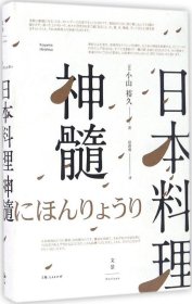 日本料理神髓