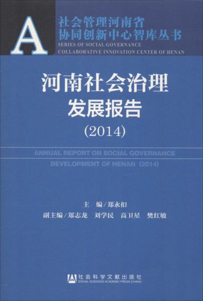 社会管理河南省协同创新中心智库丛书：河南社会治理发展报告（2014）