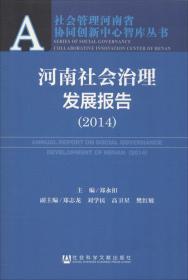 社会管理河南省协同创新中心智库丛书：河南社会治理发展报告（2014）