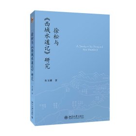 徐松与《西域水道记》研究