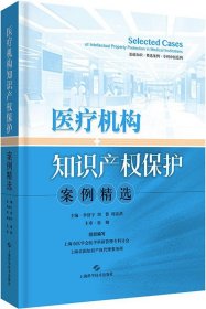 医疗机构知识产权保护案例精选