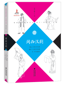 闽西汉剧/福建省非物质文化遗产音乐卷丛书