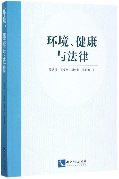 环境、健康与法律