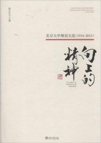 向上的精神：北京大学规划文选（1914—2013）