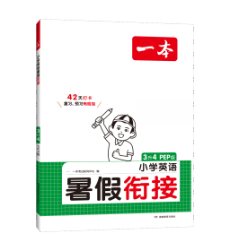 2023一本小学英语三年级3升4（PEP版）小学暑假衔接暑假作业课外阅读理解强化训练视频讲解 开心教育